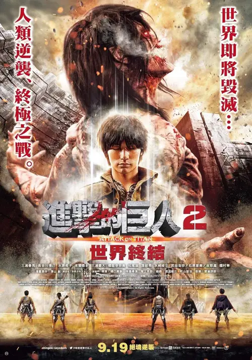attack on titan part 2 end of the world 2015