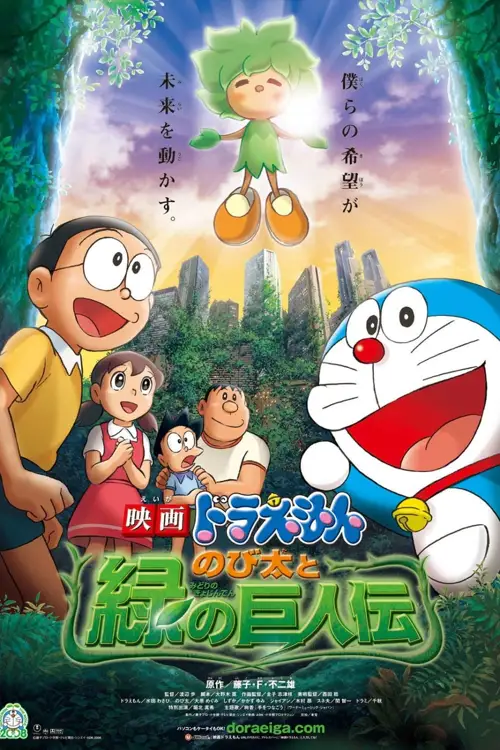 doraemon nobita and the green giant legend 2008
