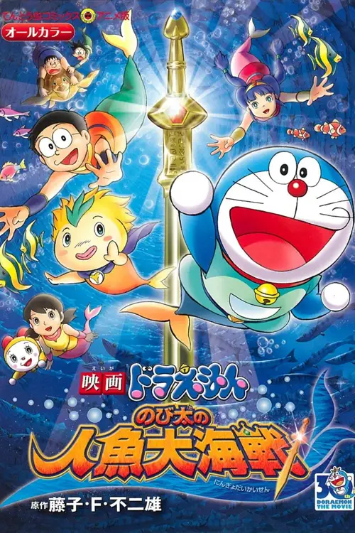 doraemon nobitas great battle of the mermaid king 2010