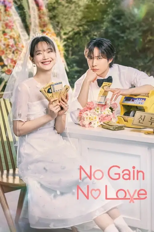 no gain no love 2024