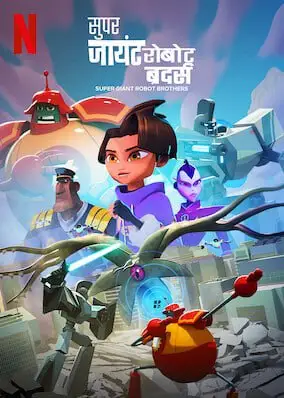 super giant robot brothers 2022