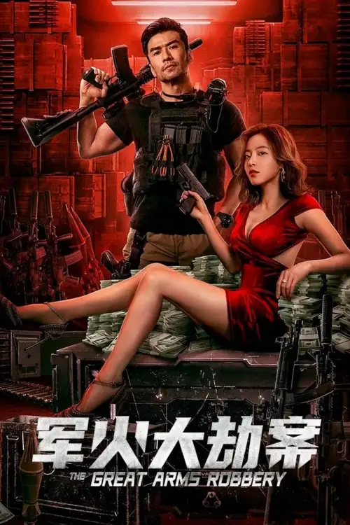 the great arms robbery 2022