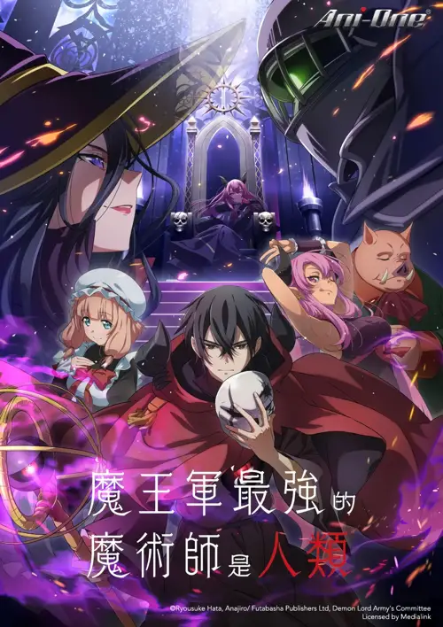 the strongest magician in the demon lord s army was a human 2024